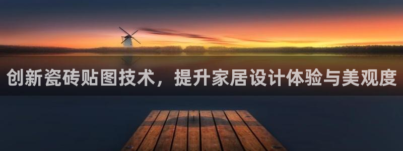 和记官网 (中国区)官方网站：创新瓷砖贴图技术，提升家居设计体验与美观度