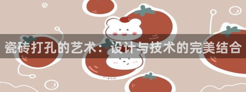 和兴记官网：瓷砖打孔的艺术：设计与技术的完美结合