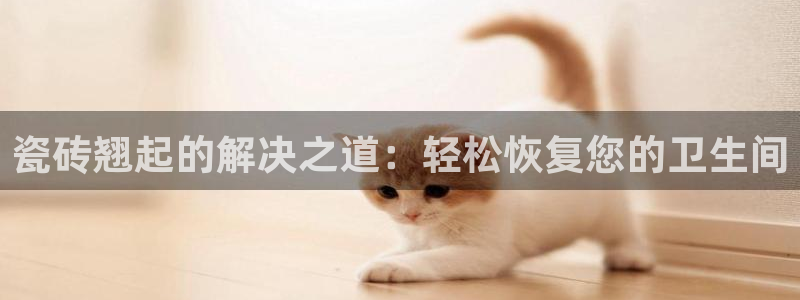 和记娱真心推荐h88285官网