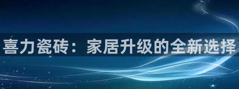 和记手机版官网