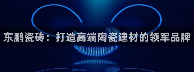 和记娱真心推荐h88285官网